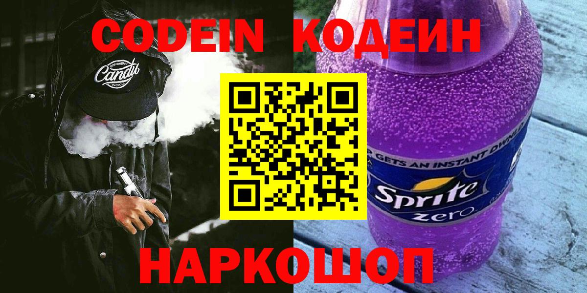 Кодеин Purple Drank  Codein Purple Drank  Кропоткин  Вход с VPN 